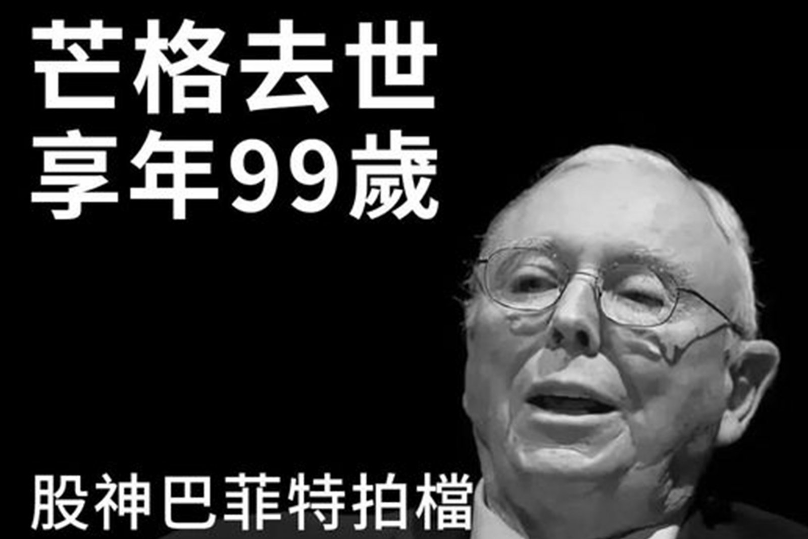 股神拍档芒格离世 享年99岁