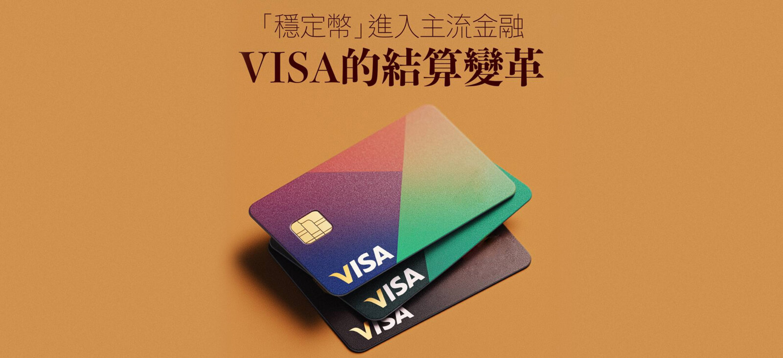 稳定币进入主流金融：Visa的结算变革