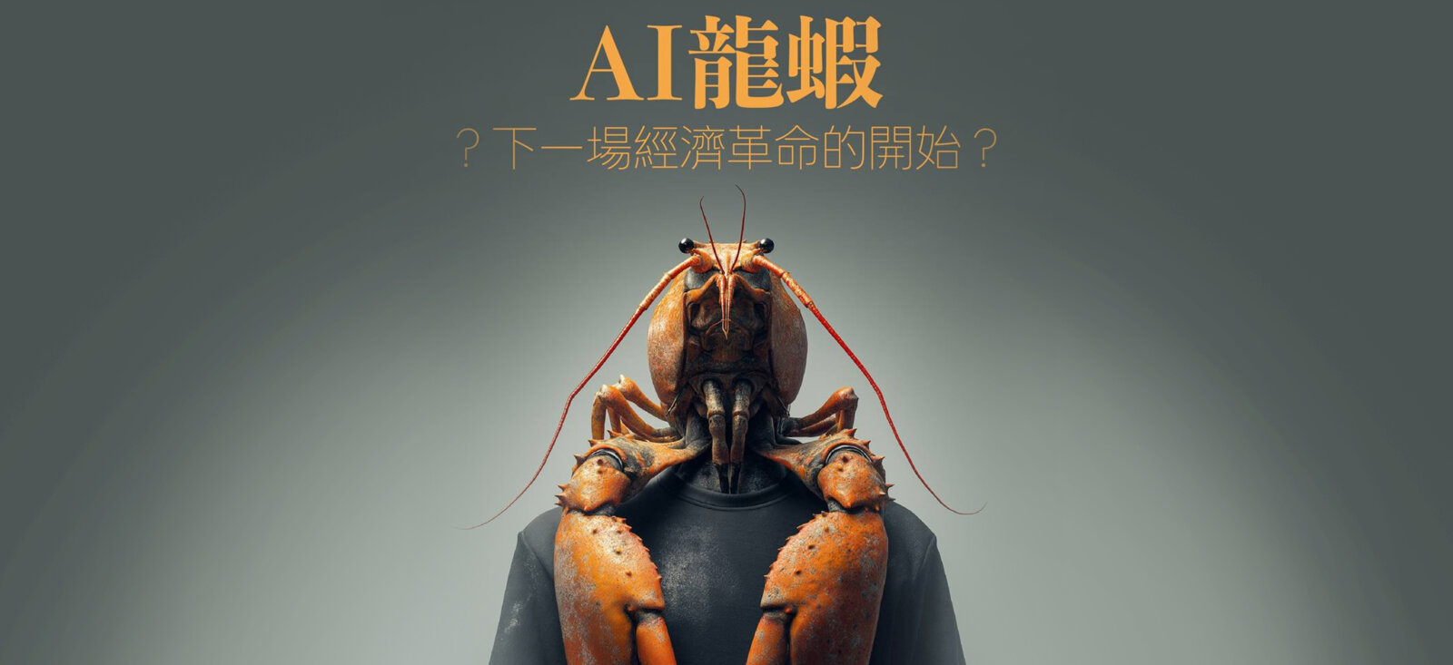 AI龙虾：下一场经济革命的开始？