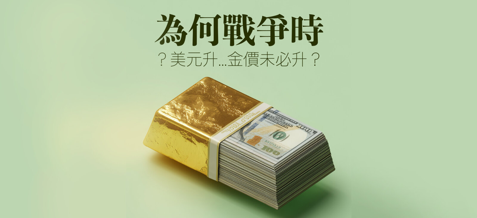 为何战争时美元升，金价未必升？