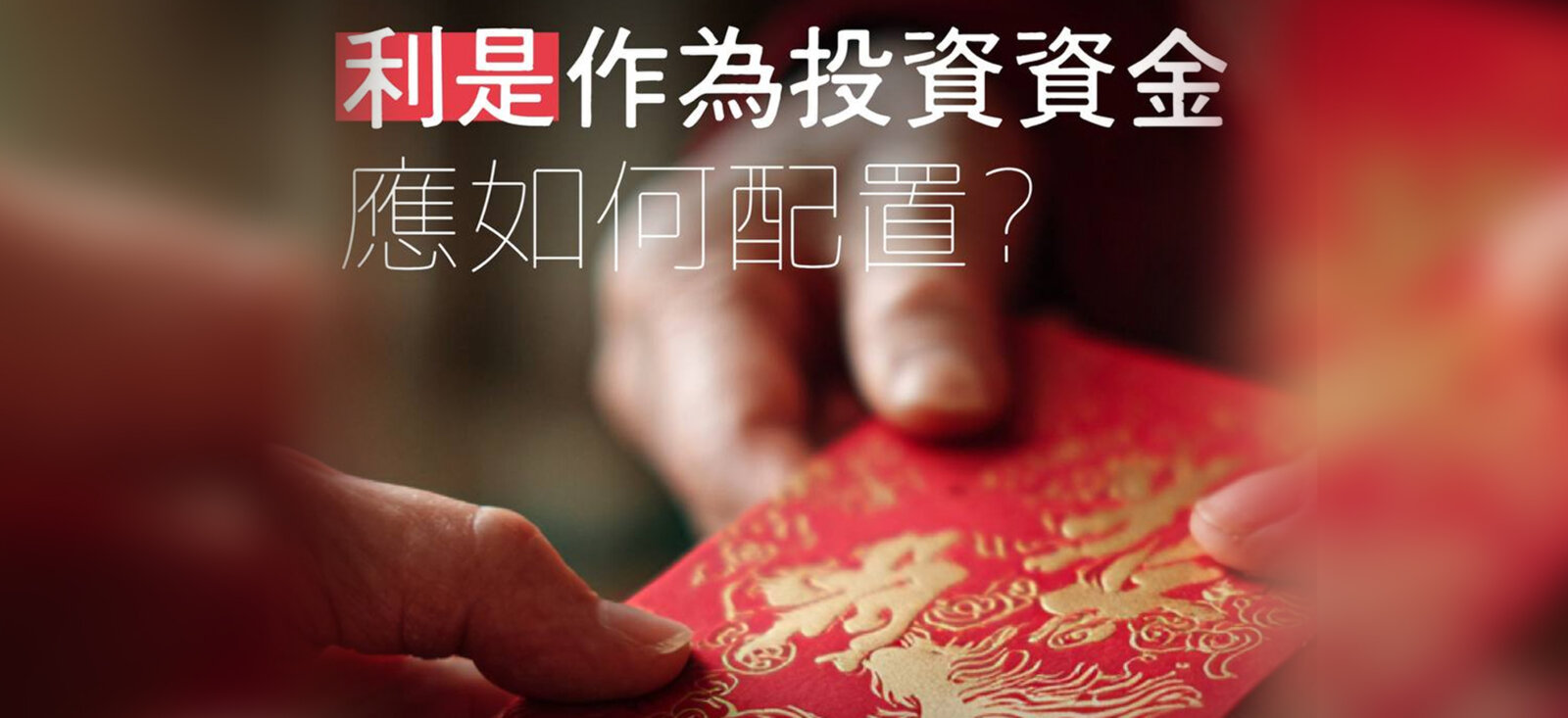 利是作为投资资金，应如何配置？