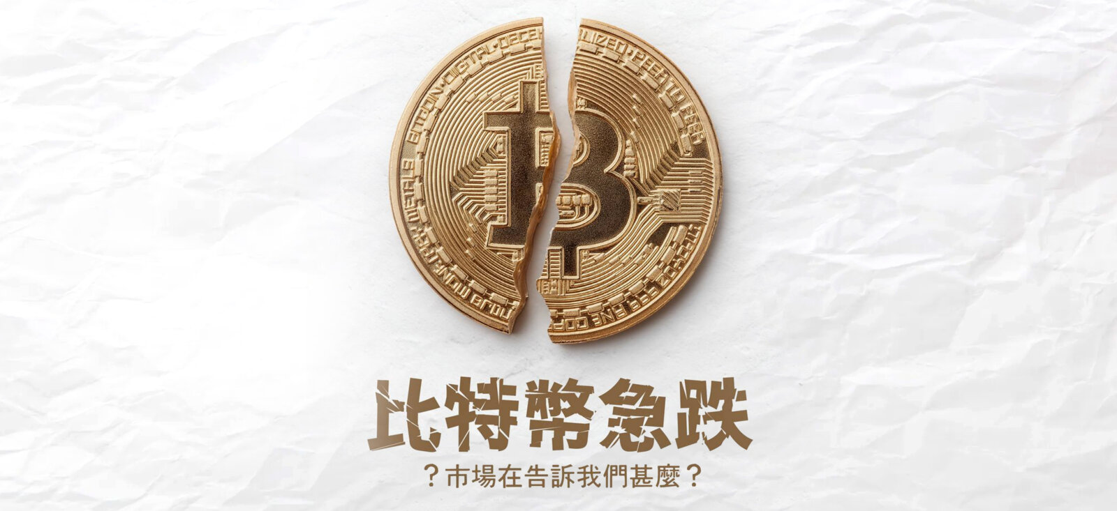 比特币急跌 市场在告诉我们甚么？