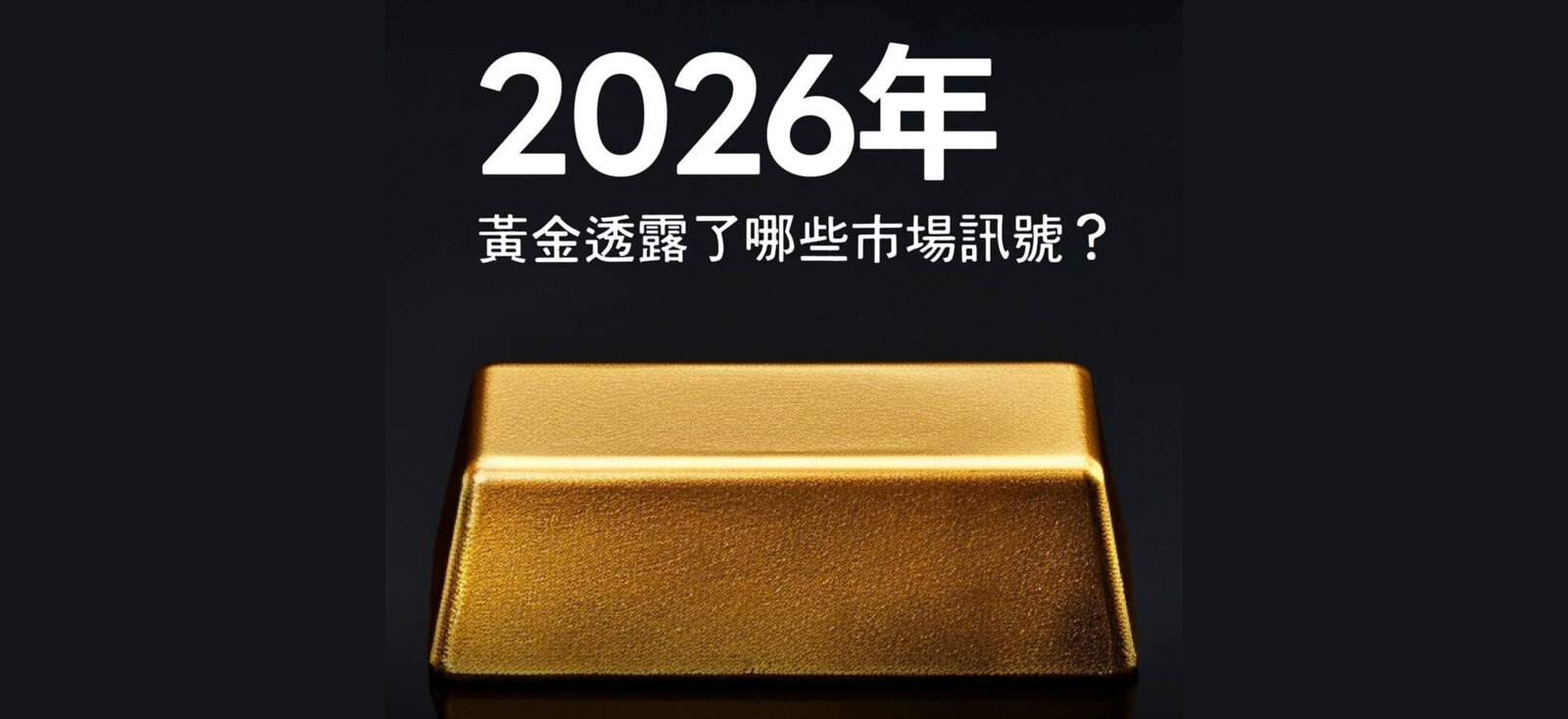 2026 年黄金透露了哪些市场讯号？