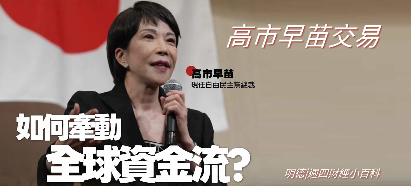 高市早苗交易：如何牵动全球资金流