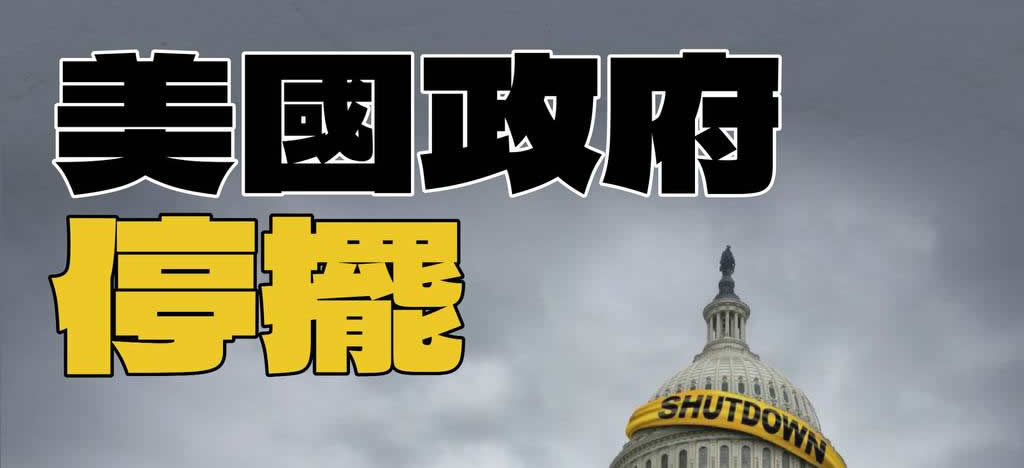 美国政府停摆：政治僵局如何扰乱市场？