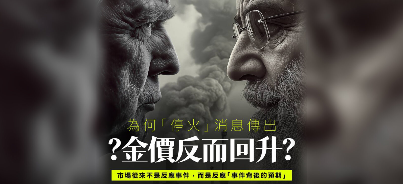 为何「停火」消息传出，金价反而回升？