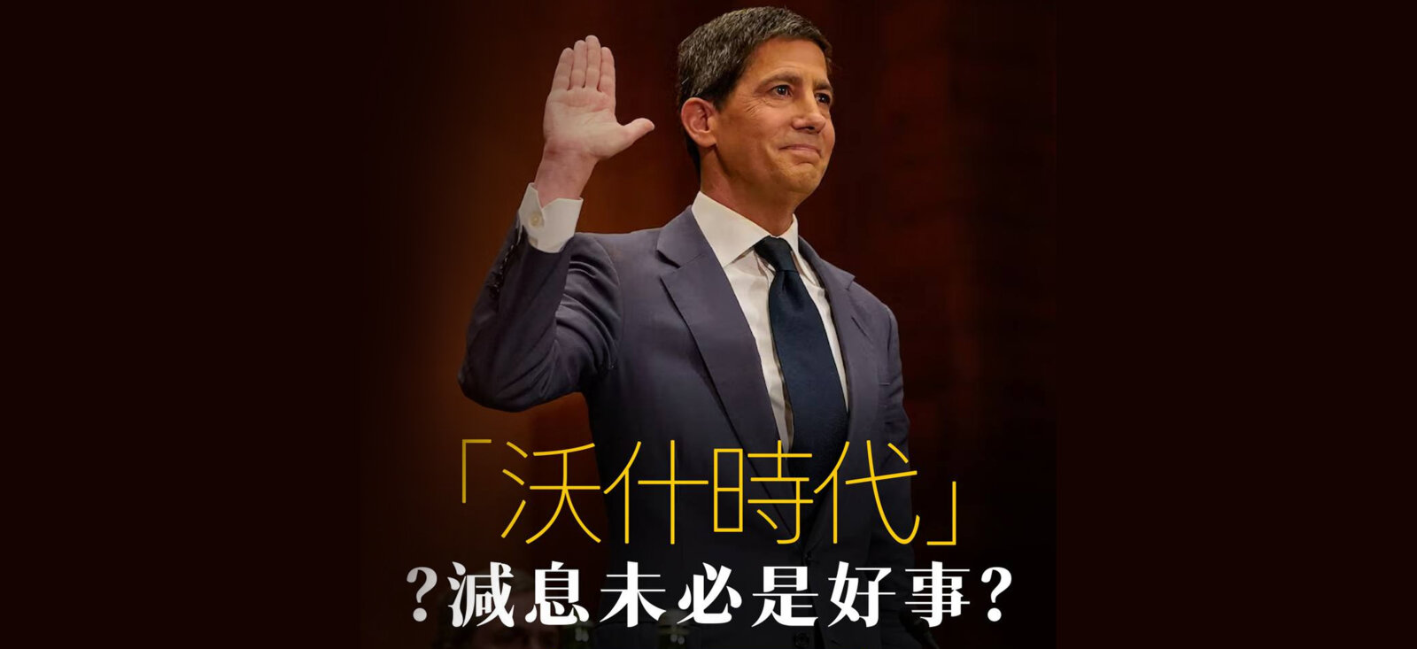「沃什时代」减息未必是好事？