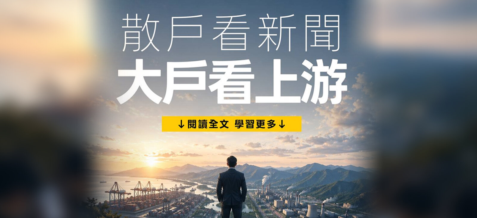 散户看新闻，大户看上游
